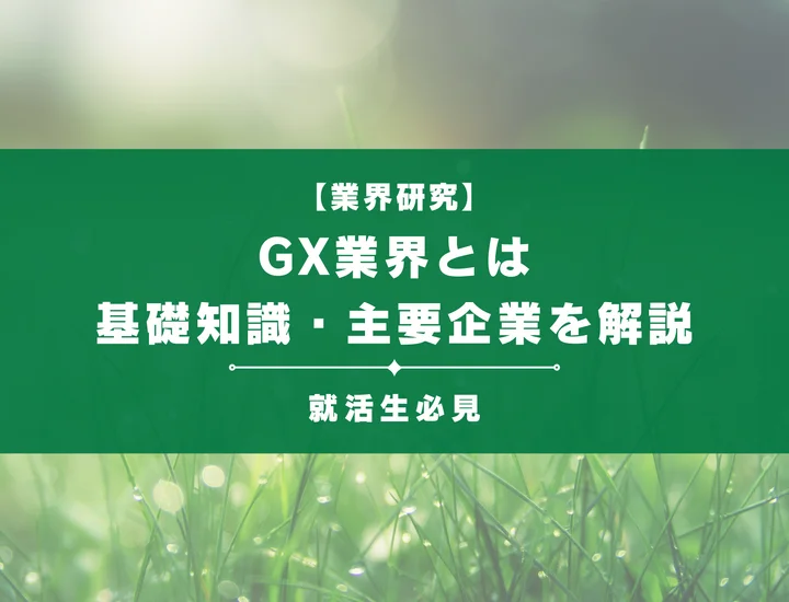 GX業界（グリーントランスフォーメーション）とは？基礎知識・将来性・主要企業を解説！